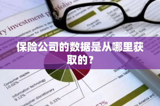 保险公司的数据是从哪里获取的？