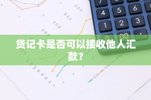 贷记卡是否可以接收他人汇款？