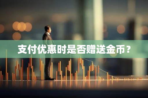 支付优惠时是否赠送金币？