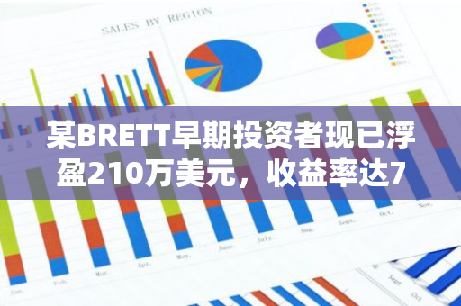 某BRETT早期投资者现已浮盈210万美元，收益率达79,164%