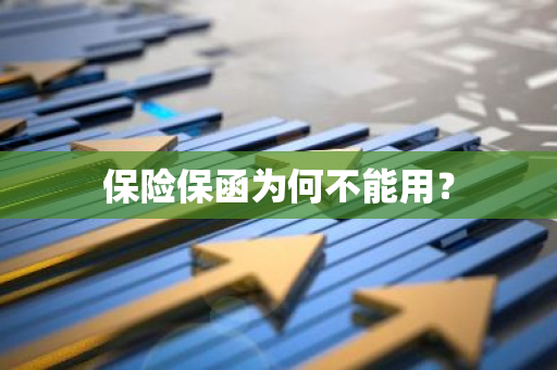 保险保函为何不能用？