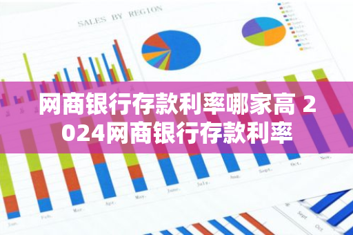 网商银行存款利率哪家高 2024网商银行存款利率