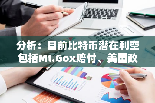 分析：目前比特币潜在利空包括Mt.Gox赔付、美国政府卖币、ETF资金流出等