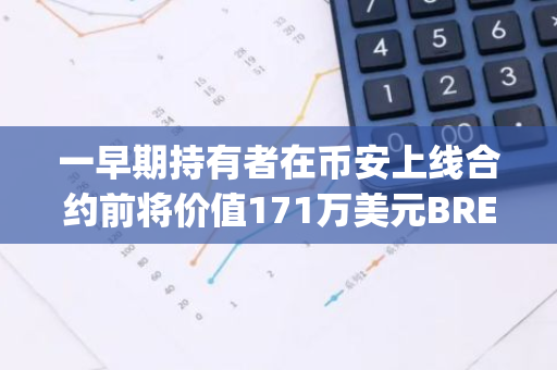 一早期持有者在币安上线合约前将价值171万美元BRETT转移至Bybit