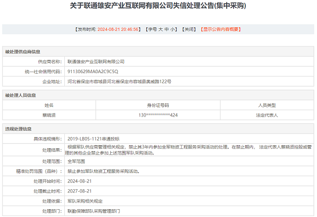 联通雄安产业互联网有限公司因“串通投标”被禁止参加“军采”三年