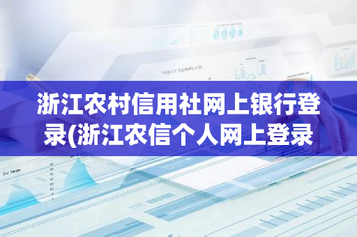 浙江农村信用社网上银行登录(浙江农信个人网上登录)