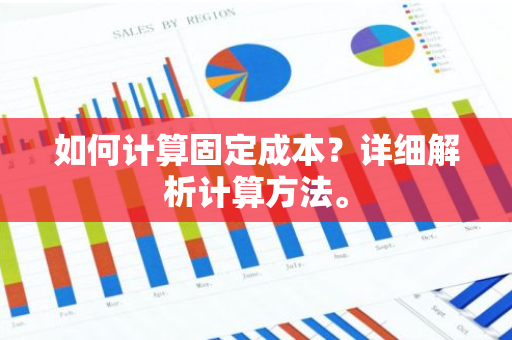 如何计算固定成本？详细解析计算方法。