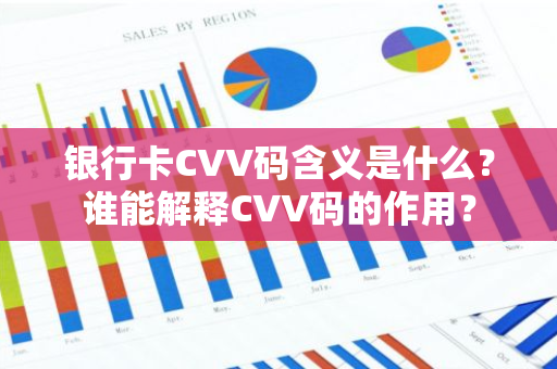 银行卡CVV码含义是什么？谁能解释CVV码的作用？