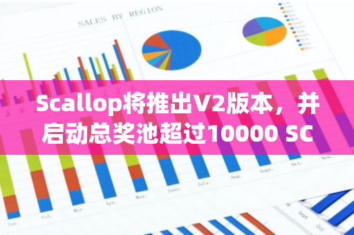 Scallop将推出V2版本，并启动总奖池超过10000 SCA的Swap Event #1活动