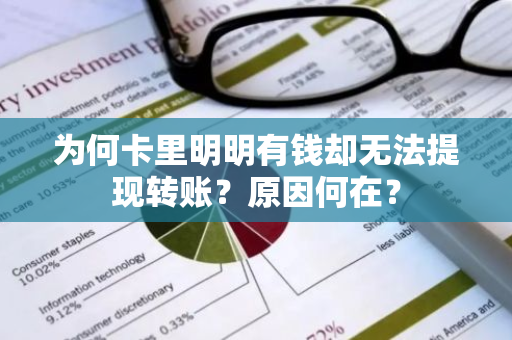 为何卡里明明有钱却无法提现转账？原因何在？