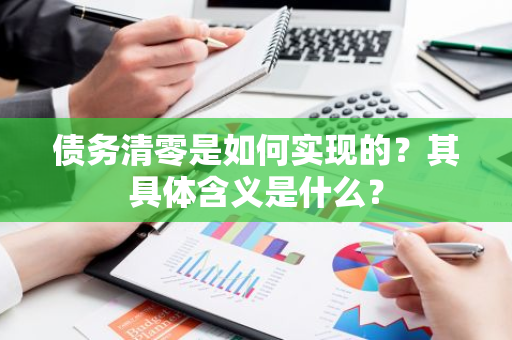 债务清零是如何实现的？其具体含义是什么？