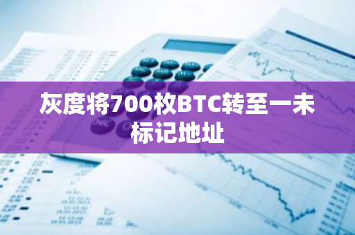 灰度将700枚BTC转至一未标记地址