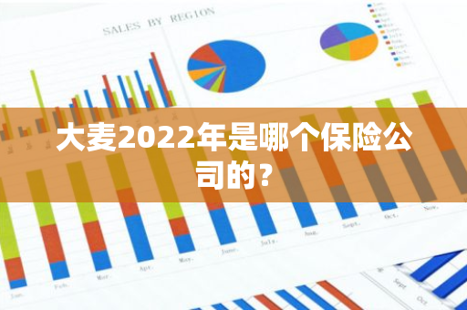 大麦2022年是哪个保险公司的？