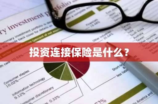 投资连接保险是什么？