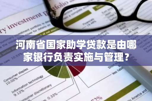 河南省国家助学贷款是由哪家银行负责实施与管理？