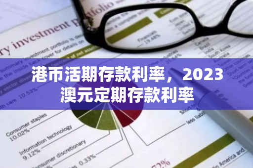 港币活期存款利率，2023澳元定期存款利率