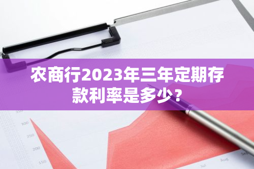 农商行2023年三年定期存款利率是多少？