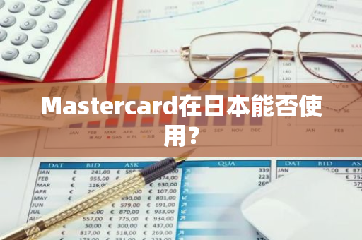 Mastercard在日本能否使用？