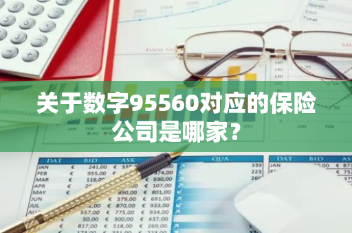 关于数字95560对应的保险公司是哪家？