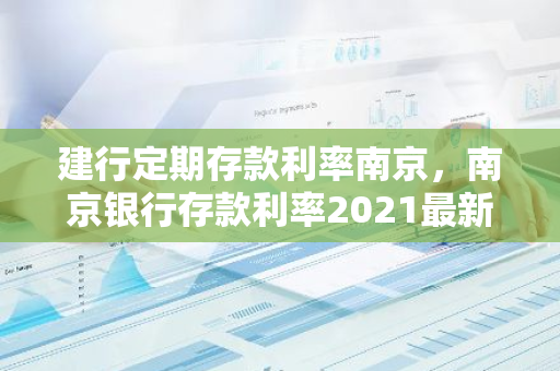 建行定期存款利率南京，南京银行存款利率2021最新