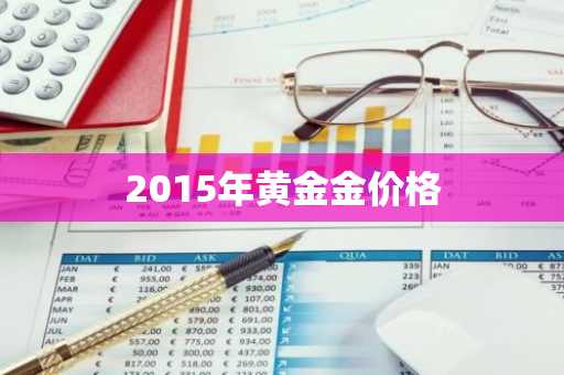 2015年黄金金价格