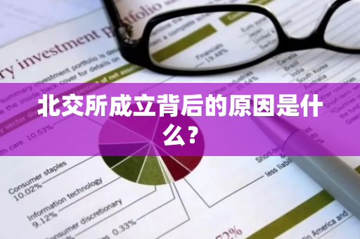 北交所成立背后的原因是什么？