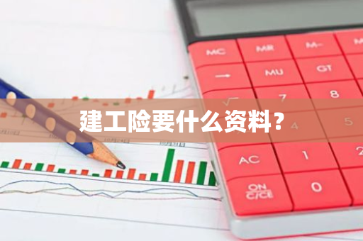 建工险要什么资料？