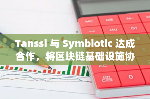 Tanssi 与 Symbiotic 达成合作，将区块链基础设施协议扩展至以太坊