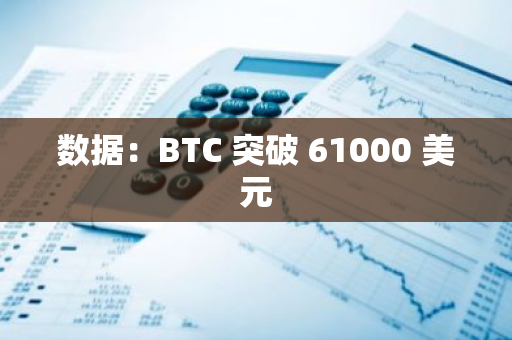 数据：BTC 突破 61000 美元