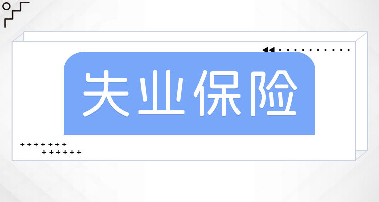 安徽省失业保险技能提升补贴有哪些？哪些人可以申请失业补贴的？