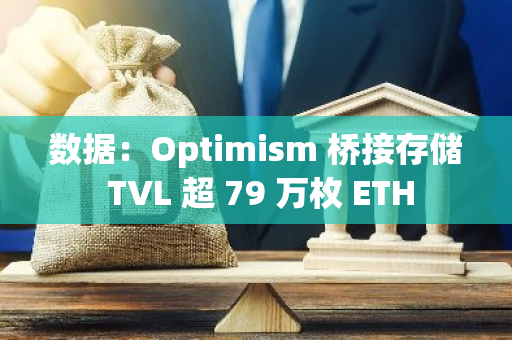 数据：Optimism 桥接存储 TVL 超 79 万枚 ETH