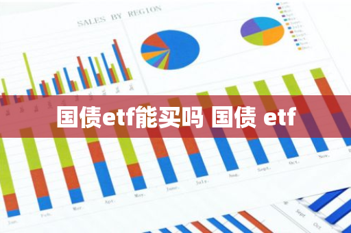 国债etf能买吗 国债 etf