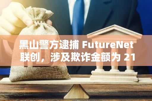 黑山警方逮捕 FutureNet 联创，涉及欺诈金额为 2100 万美元