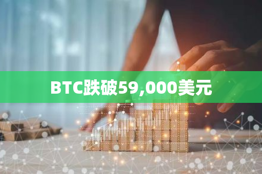 BTC跌破59,000美元