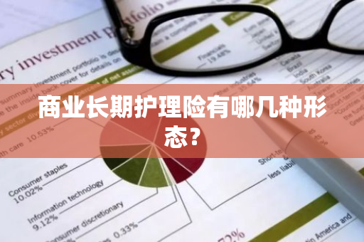 商业长期护理险有哪几种形态？