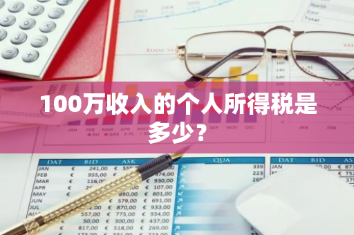 100万收入的个人所得税是多少？