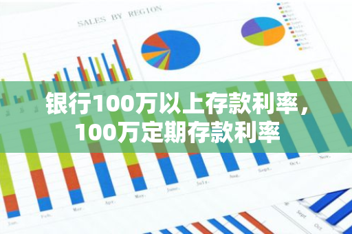 银行100万以上存款利率，100万定期存款利率