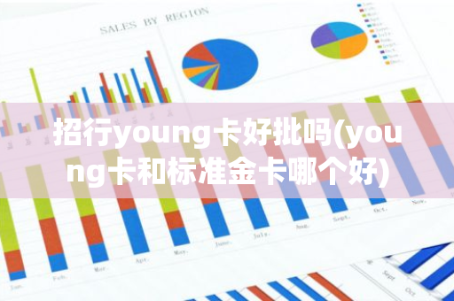 招行young卡好批吗(young卡和标准金卡哪个好)