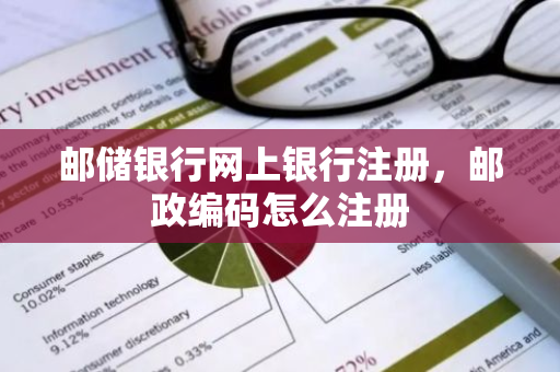 邮储银行网上银行注册，邮政编码怎么注册