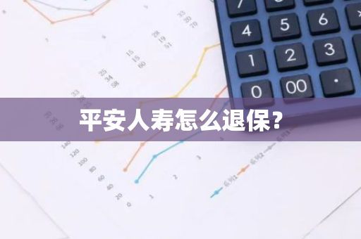 平安人寿怎么退保？