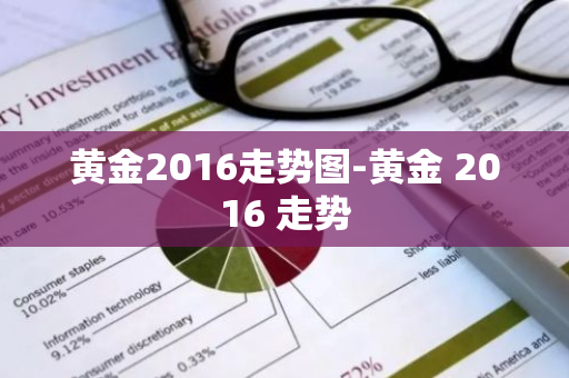 黄金2016走势图-黄金 2016 走势