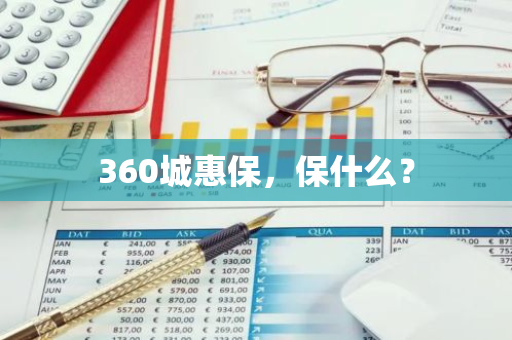 360城惠保，保什么？