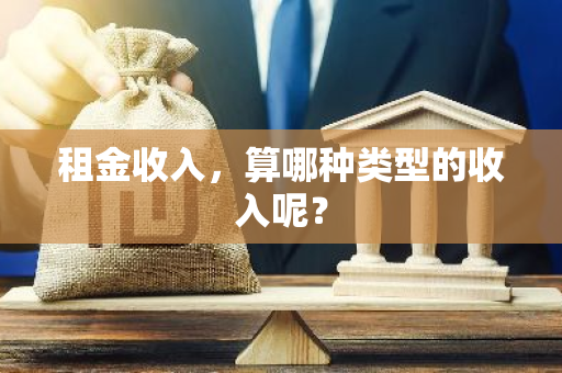 租金收入，算哪种类型的收入呢？