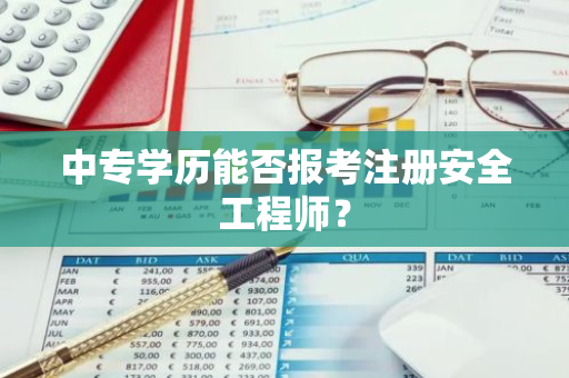 中专学历能否报考注册安全工程师？