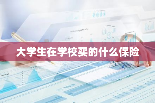 大学生在学校买的什么保险