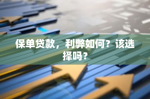 保单贷款，利弊如何？该选择吗？