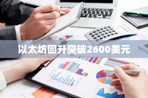 以太坊回升突破2600美元