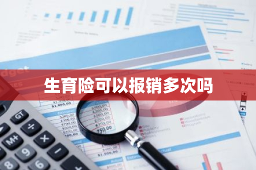 生育险可以报销多次吗