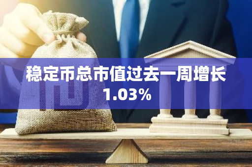 稳定币总市值过去一周增长1.03%