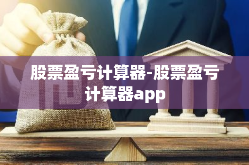 股票盈亏计算器-股票盈亏计算器app